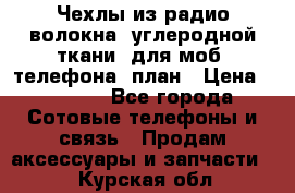 Чехлы из радио-волокна (углеродной ткани) для моб. телефона (план › Цена ­ 2 500 - Все города Сотовые телефоны и связь » Продам аксессуары и запчасти   . Курская обл.